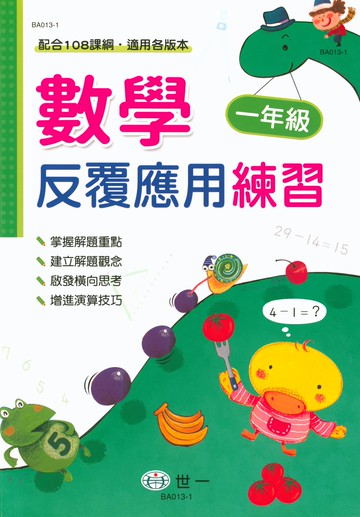 【現貨】數學反覆應用練習 1-6年級 (世一文化) | 國小數學輔助教材