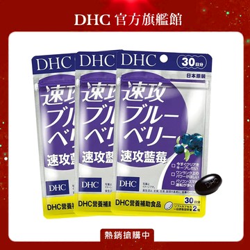 DHC 速攻藍莓(30日份/60粒)3入組
