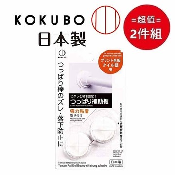 KOKUBO 日本【工業所】掛桿固定板 超值2件組
