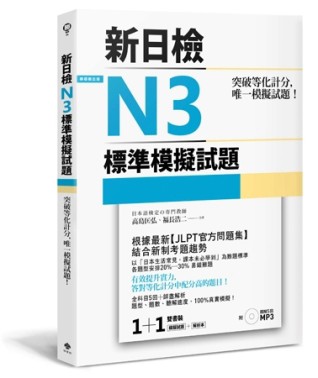 突破等化計分！新日檢N3標準模擬試題 【雙書裝：全科目5回＋解析本＋聽解MP3】[二手書_良好]