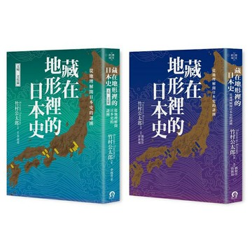 藏在地形裡的日本史（2冊套書）從地理解開日本史的謎團