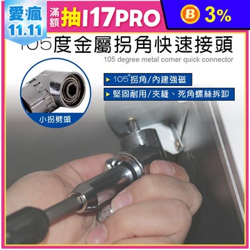 【EZmakeit】105度金屬拐角快速接頭