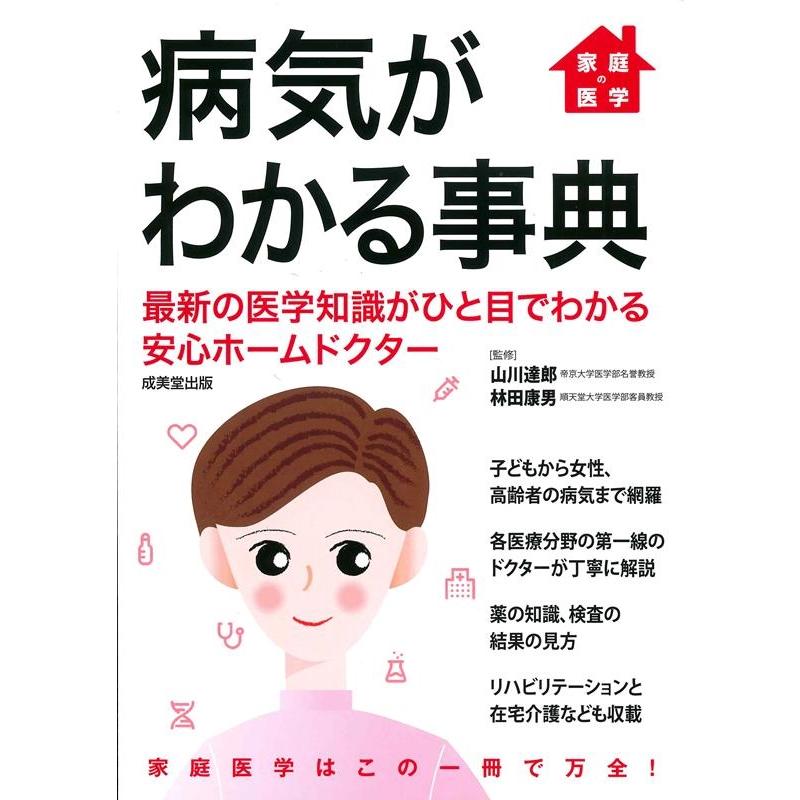 家庭の医学 病気がわかる事典