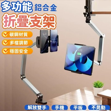 台灣出貨 鋁合金可折疊旋轉手機平板一體懶人支架 平板電腦懸臂手機支架 懶人支架 平板支架 手機支架 手機平板一體支架