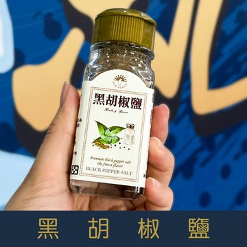 【就是愛海鮮】嚴選最佳調味粉-特選黑胡椒細粉-28g 香味濃郁溫暖胡椒味