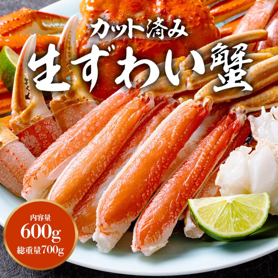 かに カニ 蟹 [クーポンで3個め無料] お刺身 生 ズワイガニ カット済み700g(正味600g) 本ずわい蟹 優良配送 食品 2人前 お歳暮 ギフト 10%クーポン