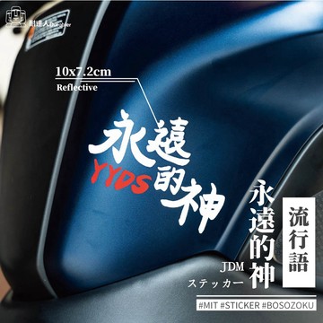 【耐達人】書法 芭比Q了 挖苦挖苦 YYDS WML 好色喔 笑死 語錄 流行語 反光車貼 安全帽貼 筆電貼 汽車貼紙