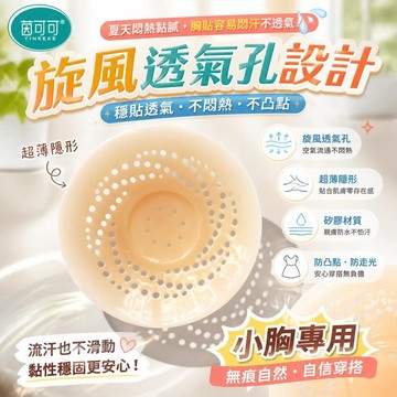 【超薄透氣】固態旋風透氣孔胸貼 隱形防凸點 小胸專用 防走光矽膠乳貼 夏季無痕內衣搭配