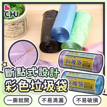 【CHU愛買🌟台灣現貨】點斷式垃圾袋 家用垃圾袋 30入垃圾袋 彩色垃圾袋 平口垃圾袋 加厚垃圾袋 環保垃圾袋 清潔袋