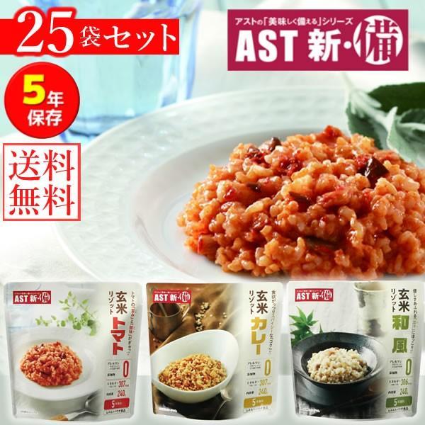 新・備 玄米リゾット 25袋セット (送料無料) カレー味 トマト味 和風味 レトルトパウチ 保存期間約5年 災害用非常食