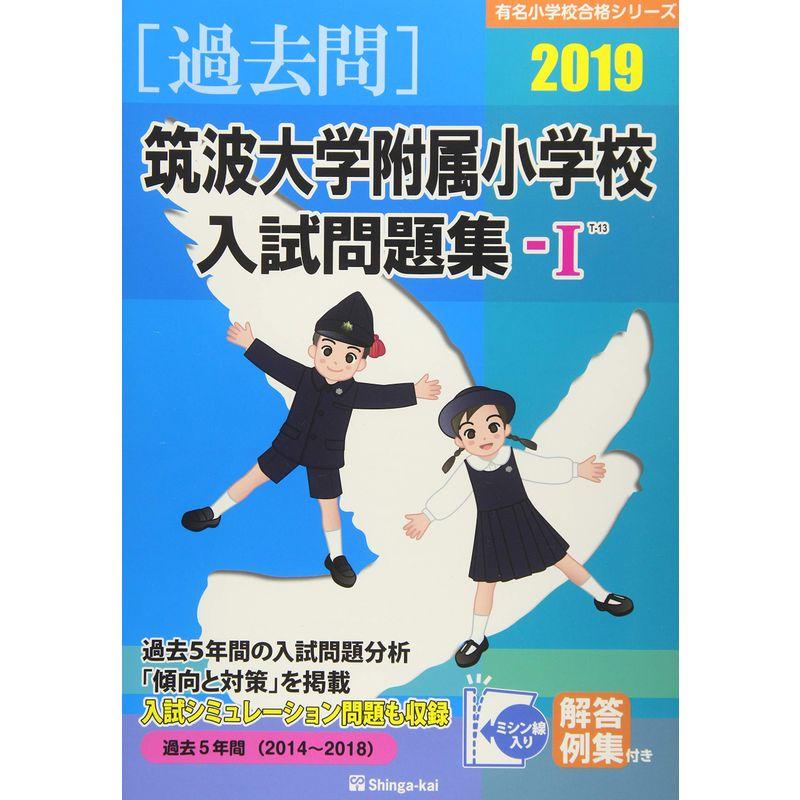 筑波大学附属小学校入試問題集ー1 2019 (有名小学校合格シリーズ)