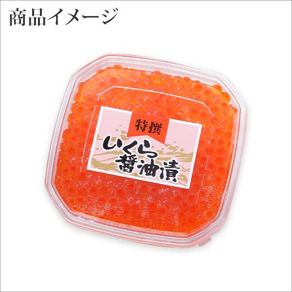 御歳暮 イクラ 醤油漬け 北海道産 80g 海鮮丼 いくら 海鮮 ギフト お取り寄せ グルメ