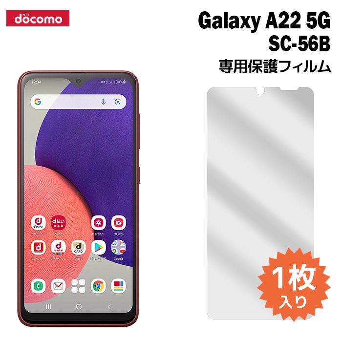 Galaxy A22 5G SC-56B フィルム sc56b 液晶保護フィルム 1枚入り ギャラクシーa22 液晶保護 シート 普通郵便発送 通販  LINEポイント最大0.5%GET | LINEショッピング