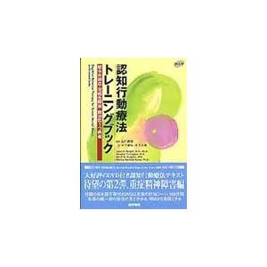 翌日発送・認知行動療法トレーニングブック 統合失調症・双極性障害・難治性 ジェシー・Ｈ．ライト