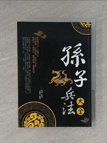 【書寶二手書T7／軍事_YAN】孫子兵法大全（新版）_孫武