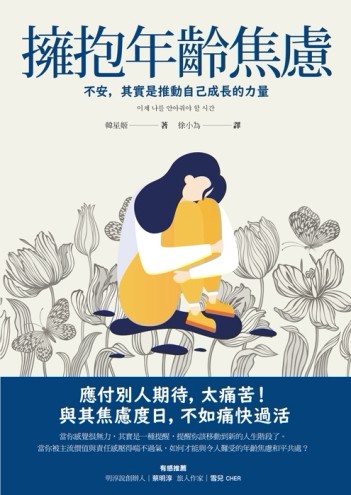 擁抱年齡焦慮 不安，其實是推動自己成長的力量[二手書_良好]