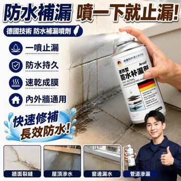 有貨12H🌈🌈德國技術防水補漏噴劑 屋頂陽臺平房牆面室內裂縫修補堵漏王 外牆滲水免砸磚速乾防水自噴式噴霧塗料 補漏王