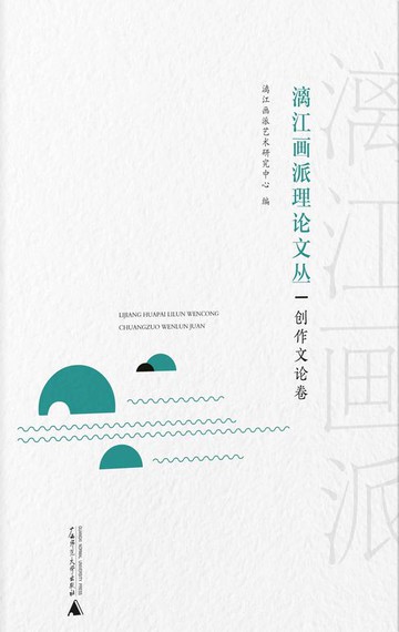 【電子書】漓江画派理论文丛：创作文论卷