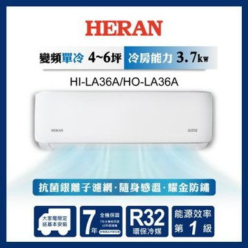 HERAN 禾聯 4-6坪 R32變頻一級 冷專分離式空調 HI-LA36A/HO-LA36A