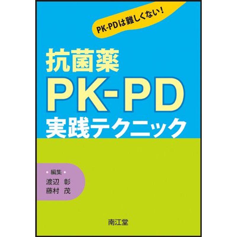 抗菌薬PK-PD実践テクニック