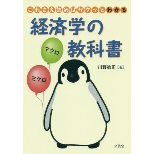 これさえ読めばサクッとわかる経済学の教科書