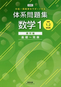 体系問題集数学1 中高一貫教育をサポートする 幾何編