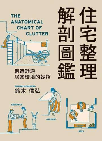 住宅整理解剖圖鑑【二手書_良好】TAAZE讀冊生活