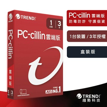 【趨勢】PC-cillin 雲端版｜三年一台《盒裝版》【三井3C】