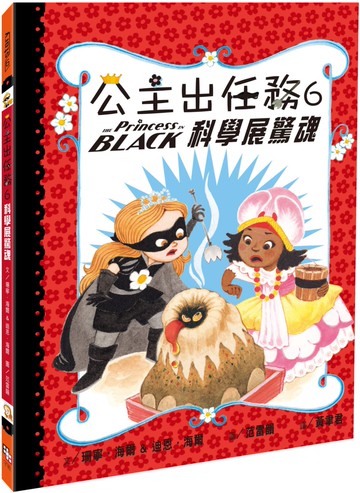 公主出任務6：科學展驚魂