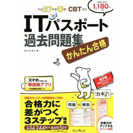 ＩＴパスポート　過去問題集　ＣＢＴ対応(平成２７年度春期) かんたん合格／間久保恭子(著者)