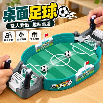 【廢物專賣店】桌上足球機 彈射足球桌遊 雙人足球對戰 親子桌遊 兒童益智玩具 手指足球 桌面遊戲 聚會玩具 交換禮物 (桌面對戰足球桌遊)