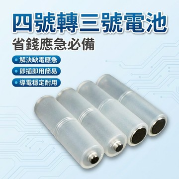【台灣現貨】 四號電池轉三號電池 AAA轉AA 電池大小轉換器 4號轉3號電池 防災 電池轉換