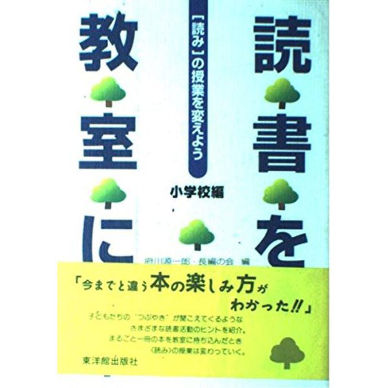 読書を教室に〈小学校編〉?読みの授業を変えよう