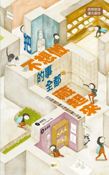 把不想做的事全都藏起來︰找到「該做的事」與「想做的事」的平衡