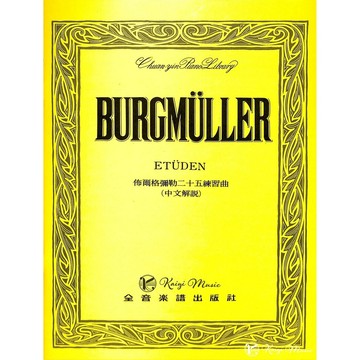【凱翊︱全音】佈爾格彌勒 二十五首 鋼琴 練習曲 作品100 Burgmuller: 25 studies op.100