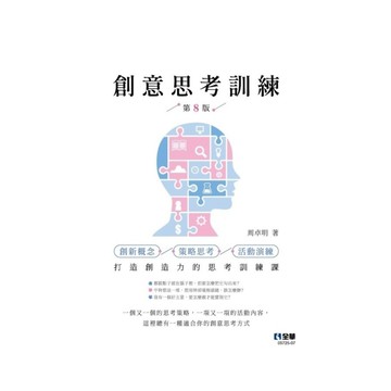 創意思考訓練(8版)