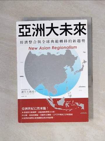 【書寶二手書T1／財經企管_X1R】亞洲大未來：經濟整合與全球典範轉移的新趨勢_謝笠天, 紀揚今