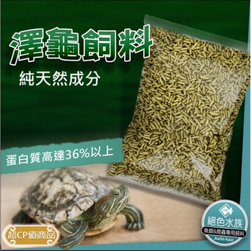 F 新（偏黃色喔）回購率NO1 烏龜飼1料1KG 烏龜飼料 便宜飼料 澤龜飼料 水龜飼料 巴西龜 長尾龜 烏龜飼料補充包