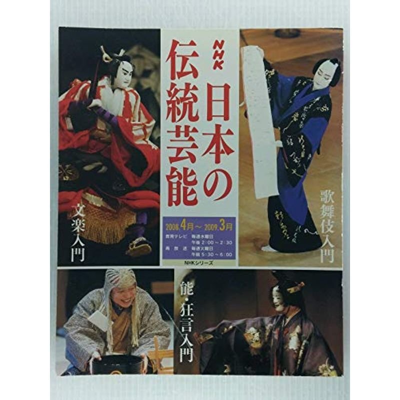 NHK日本の伝統芸能 2008年度?歌舞伎 能・狂言 文楽入門 (NHKシリーズ)