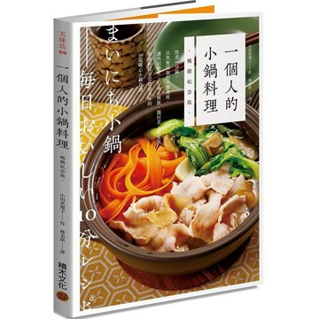 全新 / 一個人的小鍋料理（暢銷紀念版）：10分鐘讓外宿生、忙碌上班族、獨居者、銀髮族都能享受50道暖心小鍋食譜 /積木