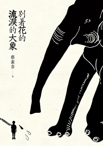 別著花的流淚的大象[二手書_良好]