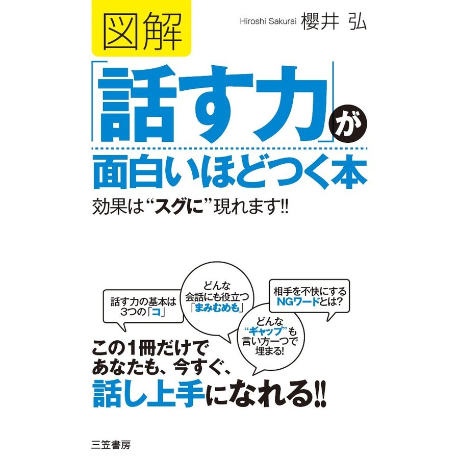 図解 話す力 が面白いほどつく本