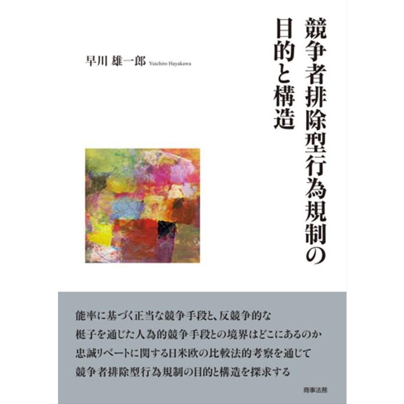 競争者排除型行為規制の目的と構造 早川雄一郎