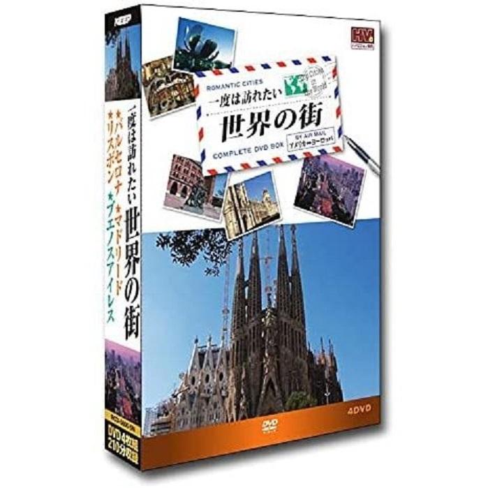 一度は訪れたい世界の街5 DVD組