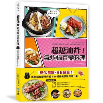 超越油炸！氣炸鍋百變食譜： 氣炸控必備黃金料理書！日日酥脆╳不【二手書_良好】TAAZE讀冊生活