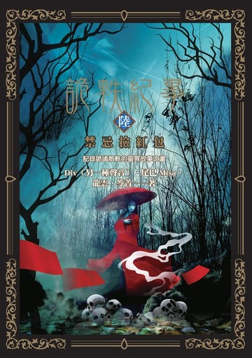 【電子書】詭軼紀事‧陸：禁忌撿紅包