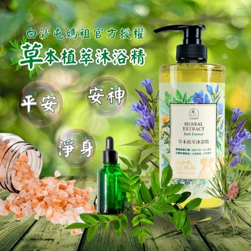 草本植萃沐浴精750ml (淨化磁場/辟邪除穢/午時水/淨身解熱)