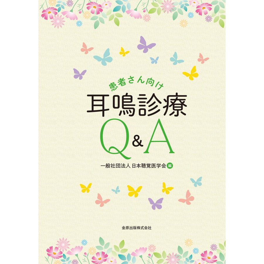 患者さん向け耳鳴診療Q A 日本聴覚医学会 編