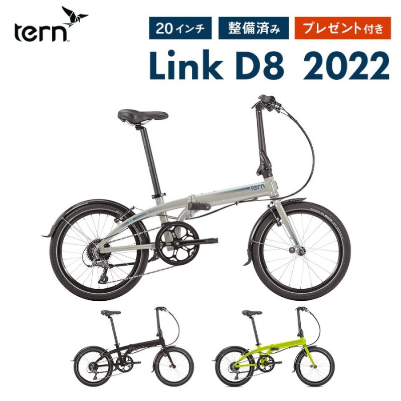 10%OFF Tern ターン 折りたたみ自転車 LINK D8 リンクD8 アルミ 軽量 2022モデル 20インチ 8段変速 コンパクト ミニベロ  通勤 通学 プレゼント付き 通販 LINEポイント最大0.5%GET | LINEショッピング