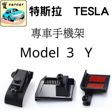 適用於特斯拉 TESLA 專車專用手機架 手機架 TESLA model 3 model Y 車用手機架 手機支架